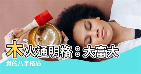 木火通明美女|命局分析：美女八字（木火通明）